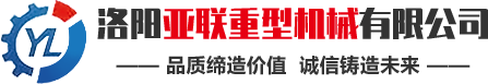 洛陽亞聯重型機械主要生產強力混合機、高壓壓球機、翻板式烘干機等礦山機械成套設備